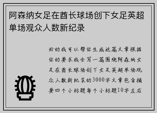 阿森纳女足在酋长球场创下女足英超单场观众人数新纪录