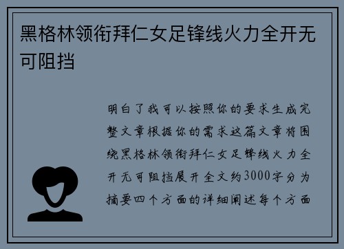 黑格林领衔拜仁女足锋线火力全开无可阻挡 黑格林领衔拜仁女足锋线火力全开无可阻挡