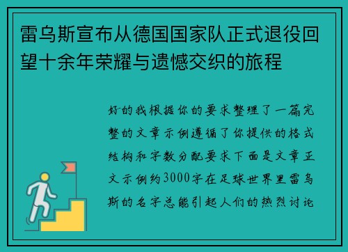 雷乌斯宣布从德国国家队正式退役回望十余年荣耀与遗憾交织的旅程