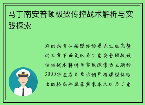 马丁南安普顿极致传控战术解析与实践探索