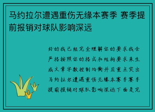 马约拉尔遭遇重伤无缘本赛季 赛季提前报销对球队影响深远 马约拉尔遭遇重伤无缘本赛季 赛季提前报销对球队影响深远