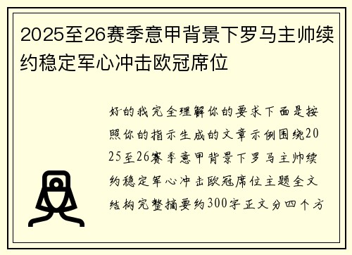 2025至26赛季意甲背景下罗马主帅续约稳定军心冲击欧冠席位