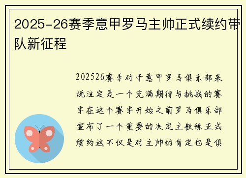 2025-26赛季意甲罗马主帅正式续约带队新征程 2025-26赛季意甲罗马主帅正式续约带队新征程