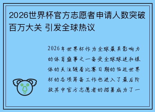 2026世界杯官方志愿者申请人数突破百万大关 引发全球热议