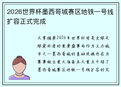2026世界杯墨西哥城赛区地铁一号线扩容正式完成 2026世界杯墨西哥城赛区地铁一号线扩容正式完成