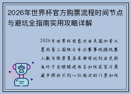 2026年世界杯官方购票流程时间节点与避坑全指南实用攻略详解 2026年世界杯官方购票流程时间节点与避坑全指南实用攻略详解