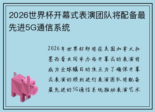 2026世界杯开幕式表演团队将配备最先进5G通信系统 2026世界杯开幕式表演团队将配备最先进5G通信系统