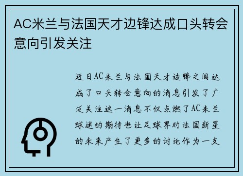 AC米兰与法国天才边锋达成口头转会意向引发关注 AC米兰与法国天才边锋达成口头转会意向引发关注
