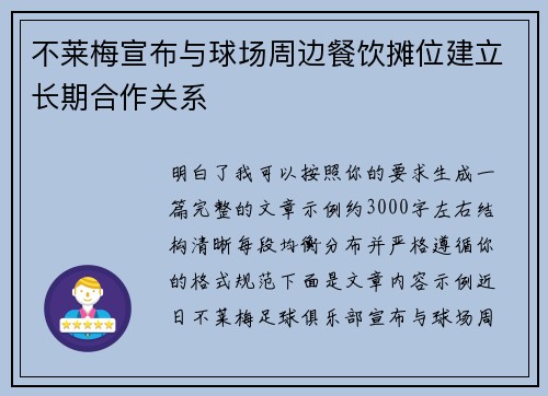 不莱梅宣布与球场周边餐饮摊位建立长期合作关系 不莱梅宣布与球场周边餐饮摊位建立长期合作关系