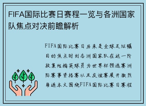 FIFA国际比赛日赛程一览与各洲国家队焦点对决前瞻解析 FIFA国际比赛日赛程一览与各洲国家队焦点对决前瞻解析