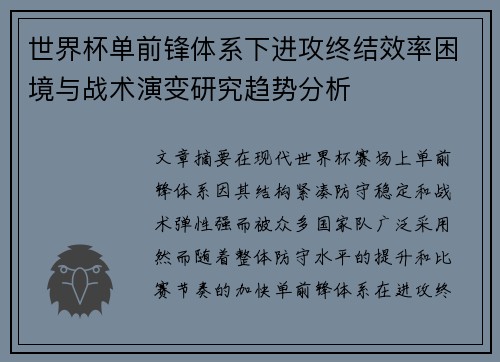 世界杯单前锋体系下进攻终结效率困境与战术演变研究趋势分析 世界杯单前锋体系下进攻终结效率困境与战术演变研究趋势分析