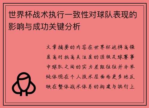 世界杯战术执行一致性对球队表现的影响与成功关键分析