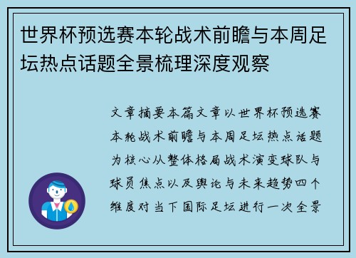 世界杯预选赛本轮战术前瞻与本周足坛热点话题全景梳理深度观察 世界杯预选赛本轮战术前瞻与本周足坛热点话题全景梳理深度观察