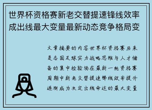 世界杯资格赛新老交替提速锋线效率成出线最大变量最新动态竞争格局变 世界杯资格赛新老交替提速锋线效率成出线最大变量最新动态竞争格局变
