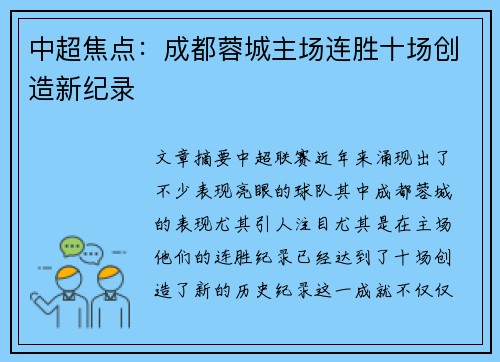 中超焦点：成都蓉城主场连胜十场创造新纪录