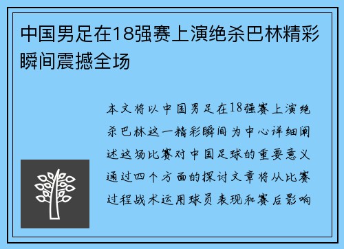 中国男足在18强赛上演绝杀巴林精彩瞬间震撼全场 中国男足在18强赛上演绝杀巴林精彩瞬间震撼全场