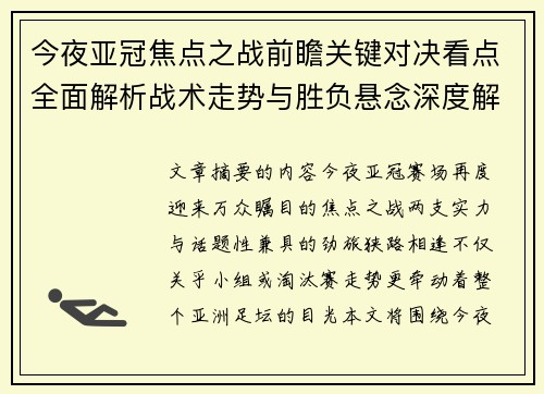今夜亚冠焦点之战前瞻关键对决看点全面解析战术走势与胜负悬念深度解读 今夜亚冠焦点之战前瞻关键对决看点全面解析战术走势与胜负悬念深度解读