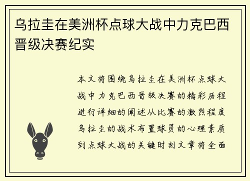 乌拉圭在美洲杯点球大战中力克巴西晋级决赛纪实