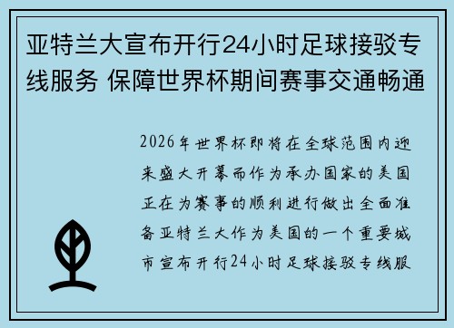 亚特兰大宣布开行24小时足球接驳专线服务 保障世界杯期间赛事交通畅通