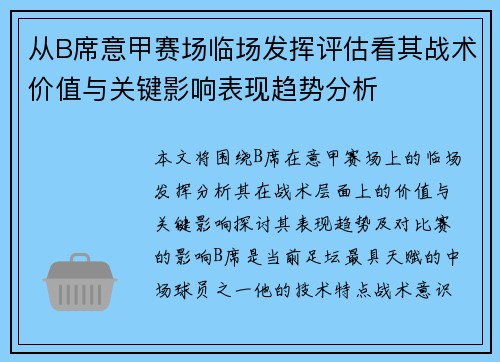 从B席意甲赛场临场发挥评估看其战术价值与关键影响表现趋势分析 从B席意甲赛场临场发挥评估看其战术价值与关键影响表现趋势分析