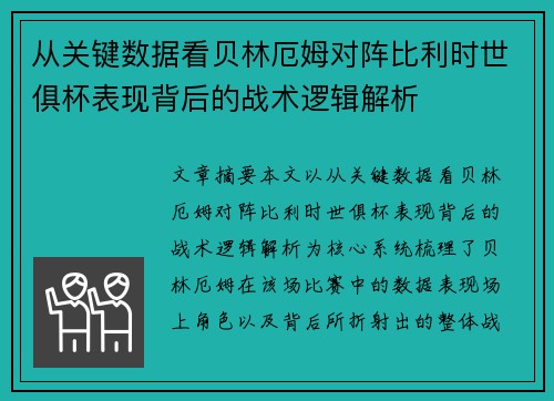 从关键数据看贝林厄姆对阵比利时世俱杯表现背后的战术逻辑解析 从关键数据看贝林厄姆对阵比利时世俱杯表现背后的战术逻辑解析