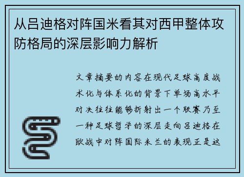 从吕迪格对阵国米看其对西甲整体攻防格局的深层影响力解析