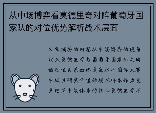 从中场博弈看莫德里奇对阵葡萄牙国家队的对位优势解析战术层面 从中场博弈看莫德里奇对阵葡萄牙国家队的对位优势解析战术层面