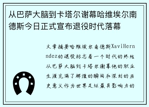 从巴萨大脑到卡塔尔谢幕哈维埃尔南德斯今日正式宣布退役时代落幕 从巴萨大脑到卡塔尔谢幕哈维埃尔南德斯今日正式宣布退役时代落幕