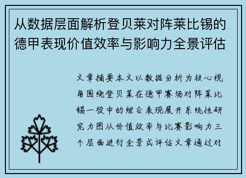 从数据层面解析登贝莱对阵莱比锡的德甲表现价值效率与影响力全景评估 从数据层面解析登贝莱对阵莱比锡的德甲表现价值效率与影响力全景评估