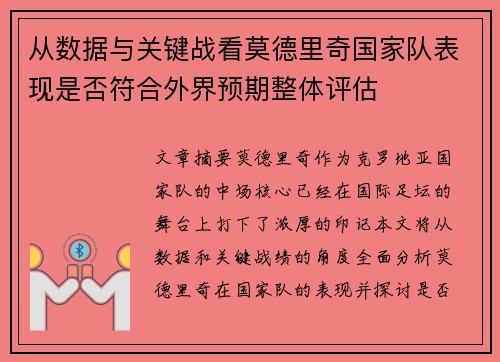 从数据与关键战看莫德里奇国家队表现是否符合外界预期整体评估 从数据与关键战看莫德里奇国家队表现是否符合外界预期整体评估