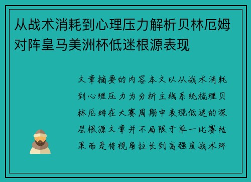 从战术消耗到心理压力解析贝林厄姆对阵皇马美洲杯低迷根源表现 从战术消耗到心理压力解析贝林厄姆对阵皇马美洲杯低迷根源表现