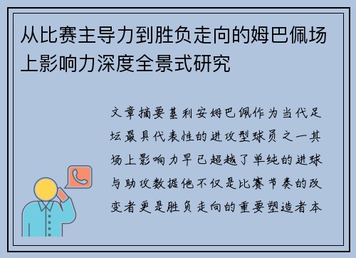 从比赛主导力到胜负走向的姆巴佩场上影响力深度全景式研究 从比赛主导力到胜负走向的姆巴佩场上影响力深度全景式研究