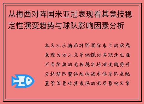 从梅西对阵国米亚冠表现看其竞技稳定性演变趋势与球队影响因素分析 从梅西对阵国米亚冠表现看其竞技稳定性演变趋势与球队影响因素分析
