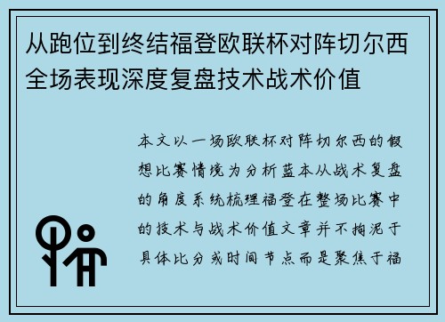 从跑位到终结福登欧联杯对阵切尔西全场表现深度复盘技术战术价值