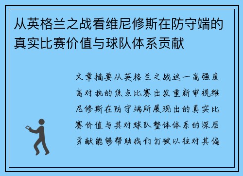 从英格兰之战看维尼修斯在防守端的真实比赛价值与球队体系贡献 从英格兰之战看维尼修斯在防守端的真实比赛价值与球队体系贡献