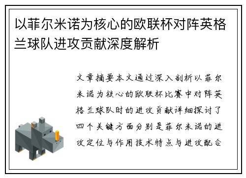 以菲尔米诺为核心的欧联杯对阵英格兰球队进攻贡献深度解析