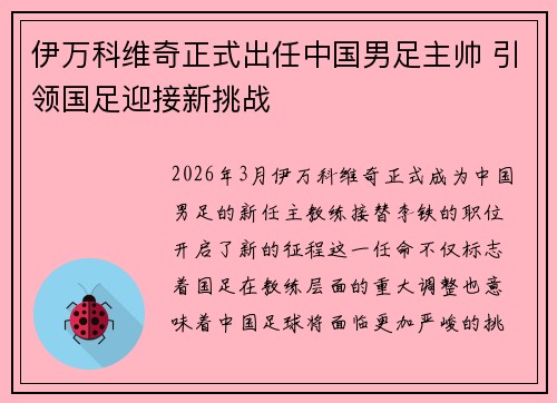 伊万科维奇正式出任中国男足主帅 引领国足迎接新挑战 伊万科维奇正式出任中国男足主帅 引领国足迎接新挑战