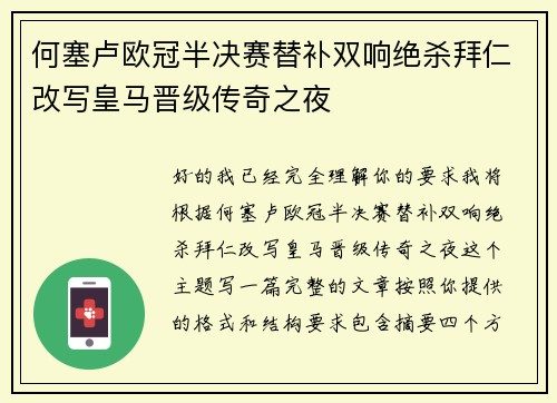 何塞卢欧冠半决赛替补双响绝杀拜仁改写皇马晋级传奇之夜