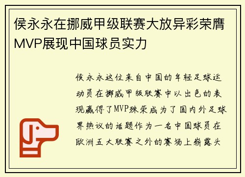 侯永永在挪威甲级联赛大放异彩荣膺MVP展现中国球员实力 侯永永在挪威甲级联赛大放异彩荣膺MVP展现中国球员实力