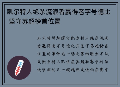 凯尔特人绝杀流浪者赢得老字号德比 坚守苏超榜首位置 凯尔特人绝杀流浪者赢得老字号德比 坚守苏超榜首位置