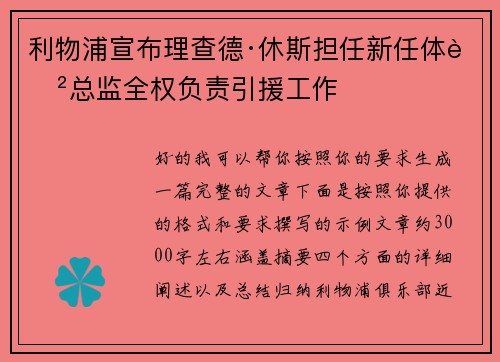 利物浦宣布理查德·休斯担任新任体育总监全权负责引援工作 利物浦宣布理查德·休斯担任新任体育总监全权负责引援工作