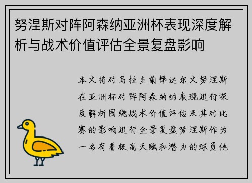 努涅斯对阵阿森纳亚洲杯表现深度解析与战术价值评估全景复盘影响