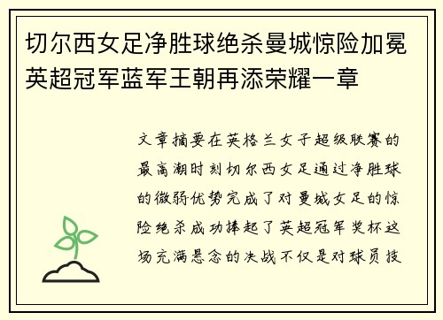 切尔西女足净胜球绝杀曼城惊险加冕英超冠军蓝军王朝再添荣耀一章 切尔西女足净胜球绝杀曼城惊险加冕英超冠军蓝军王朝再添荣耀一章