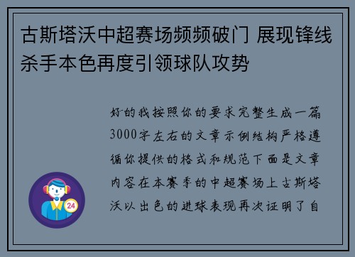 古斯塔沃中超赛场频频破门 展现锋线杀手本色再度引领球队攻势 古斯塔沃中超赛场频频破门 展现锋线杀手本色再度引领球队攻势