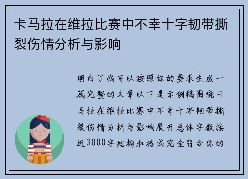 卡马拉在维拉比赛中不幸十字韧带撕裂伤情分析与影响 卡马拉在维拉比赛中不幸十字韧带撕裂伤情分析与影响