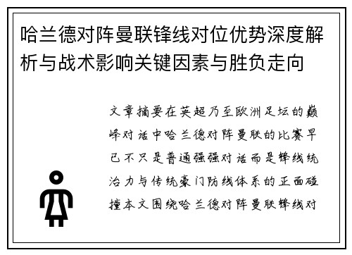 哈兰德对阵曼联锋线对位优势深度解析与战术影响关键因素与胜负走向