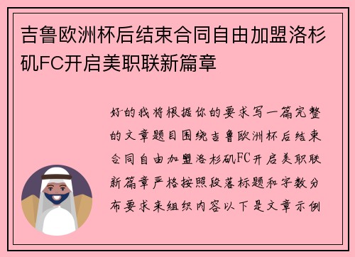 吉鲁欧洲杯后结束合同自由加盟洛杉矶FC开启美职联新篇章 吉鲁欧洲杯后结束合同自由加盟洛杉矶FC开启美职联新篇章