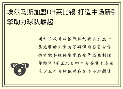 埃尔马斯加盟RB莱比锡 打造中场新引擎助力球队崛起 埃尔马斯加盟RB莱比锡 打造中场新引擎助力球队崛起