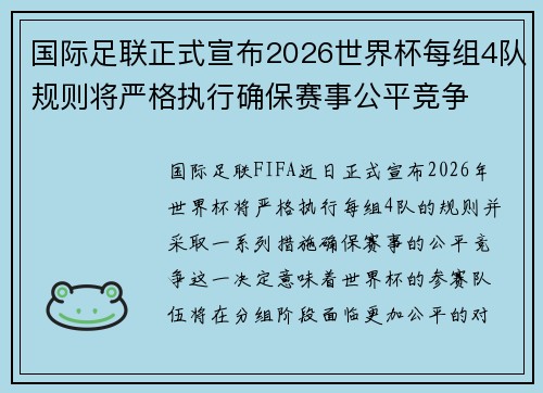 国际足联正式宣布2026世界杯每组4队规则将严格执行确保赛事公平竞争 国际足联正式宣布2026世界杯每组4队规则将严格执行确保赛事公平竞争