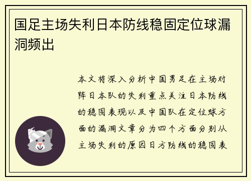 国足主场失利日本防线稳固定位球漏洞频出 国足主场失利日本防线稳固定位球漏洞频出